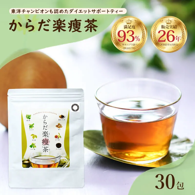 からだ楽痩茶